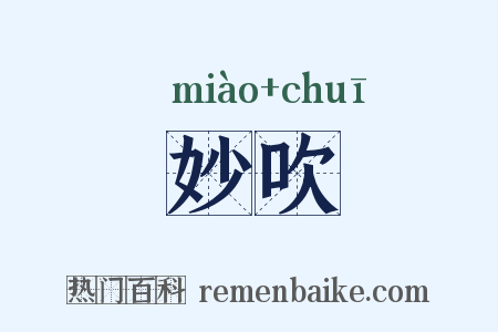 妙吹是什么意思的图片
